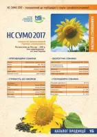 Насіння соняшника НС Сумо 2017