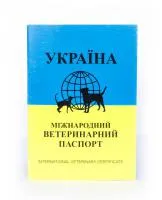 Паспорт ветеринарний Універсальний